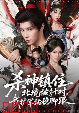 杀神镇住北境被针对，我扩军站稳脚跟：逆袭之路