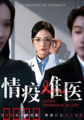 《情疫难医：隔离中的爱》
