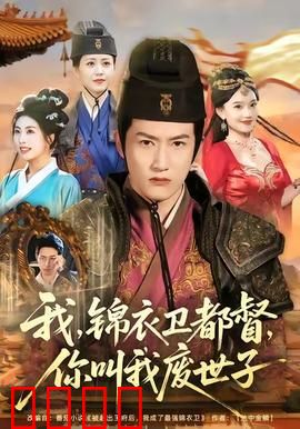 我锦衣卫都督你叫我废世子：真假身份逆袭局