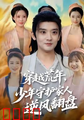 穿越荒年少年守护家人逆风翻盘：逆境崛起