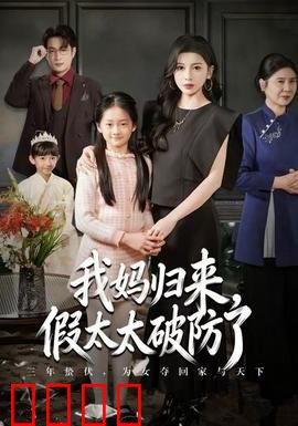 我妈归来，假太太破防了：身份真相