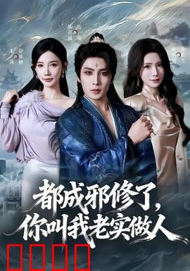 都成邪修了，你叫我老实做人：邪修爆笑翻身