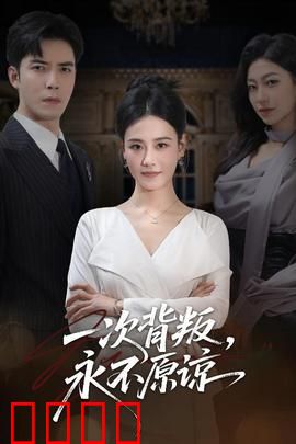 一次背叛，永不原谅：绝境反击