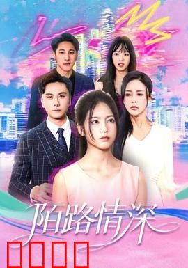 陌路情深：错付的真心