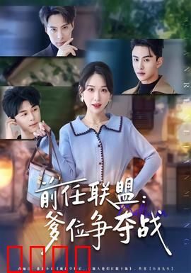 前任联盟：终极复仇计划