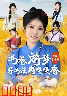 书卷游梦穿书炫肉嘎嘎香：美食与穿书的奇幻之旅
