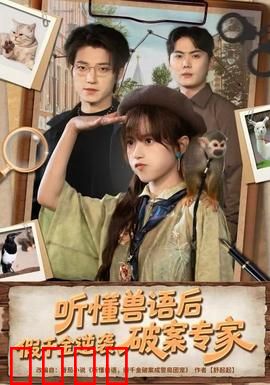 听懂兽语后，假千金逆袭破案专家：动物侦探逆袭