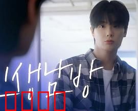 格纹衬衫第二季：命运交织