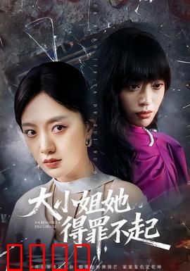 大小姐她得罪不起：逆袭归来