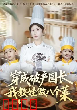 穿成破产园长，我教娃做八个菜：爆笑育儿日常