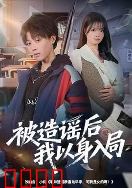 被造谣后我以身入局：复仇逆袭