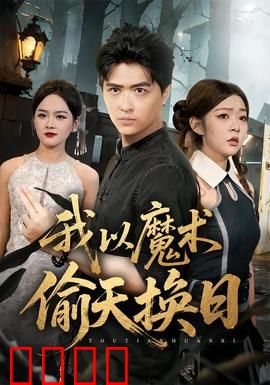 我以魔术偷天换日：魔术盗窃计划