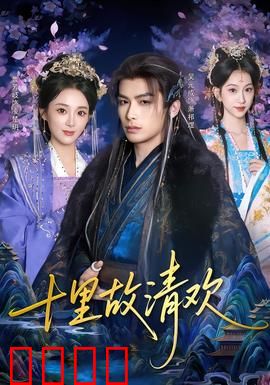 十里故清欢：旧梦难寻