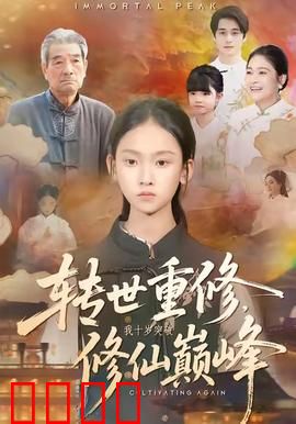 转世重修，我十岁突破修仙巅峰：逆天之路