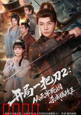 开局一把刀2从天牢死囚杀成摄政王：绝地逆袭