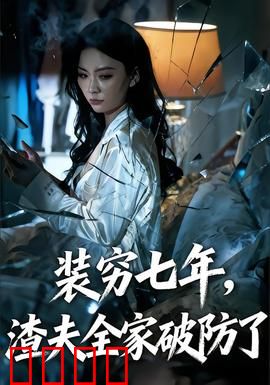 装穷七年，渣夫全家破防了：隐藏大佬现身