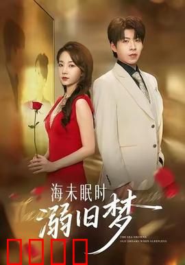 海未眠时溺旧梦：遗忘的深海秘密