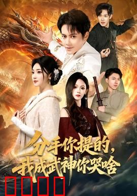 分手你提的，我成武神你哭啥：前女友悔断肠