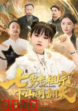 七岁老祖宗，下山闹翻天：萌娃大闹都市