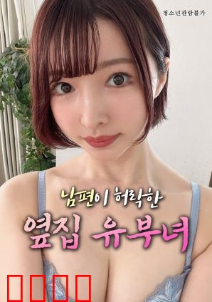 丈夫默许的隔壁人妻：禁忌之恋的秘密