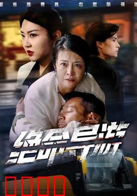 绝命导游：死亡大巴