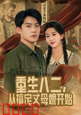 重生八二，从搞定丈母娘开始：财富逆袭