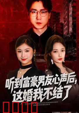 听到富豪男友心声后，这婚我不结了：秒变女王