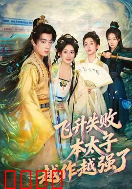 飞升失败，本太子越作越强了：绝地反杀