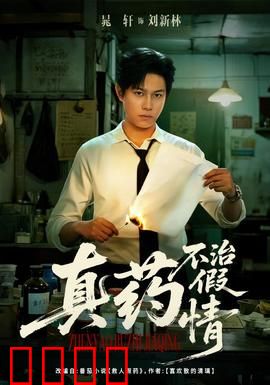 真药不治假情：爱情终需真心