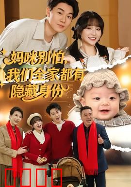 妈咪别怕，我们全家都有隐藏身份：家庭逆袭