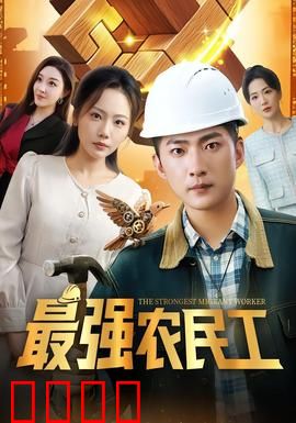 最强农民工：隐藏大佬