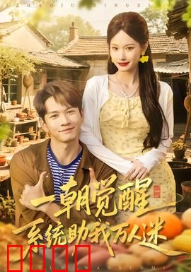 一朝觉醒，系统助我万人迷：逆袭全攻略