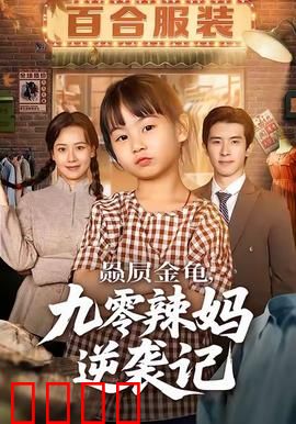 赑屃金龟九零辣妈逆袭记：辣妈职场翻身