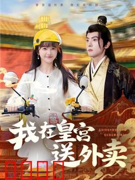 我在皇宫送外卖：外卖小哥逆袭记