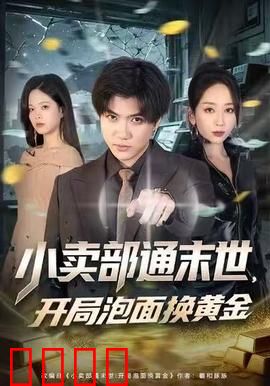 小卖部通末世，开局泡面换黄金：末世商道