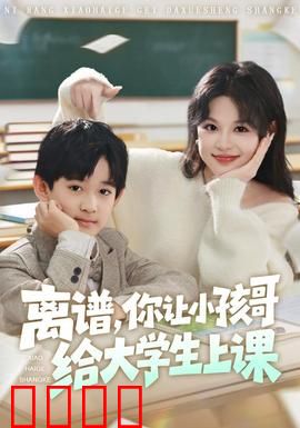 离谱你让小孩哥给大学生上课：课堂大翻车