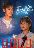 指尖绚烂：命运交响曲