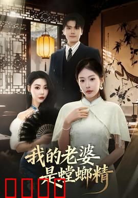 我的老婆是螳螂精：爱胜本能