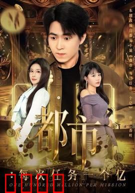 都市：梦想与现实的碰撞