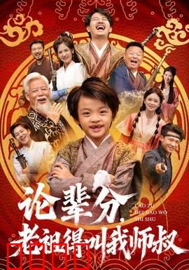 论辈分，老祖得叫我师叔：修仙辈分王