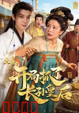 大唐：盛世暗影