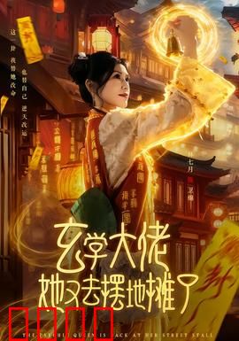 玄学大佬她又去摆地摊了：一夜暴富