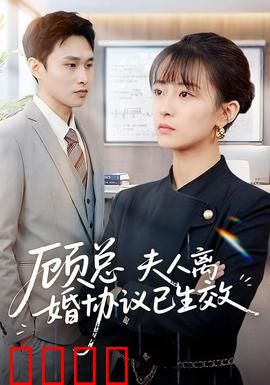 顾总，夫人离婚协议已生效：短婚虐恋