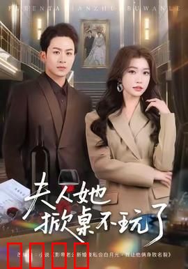 《夫人她掀桌不玩了》：逆袭打脸爽文