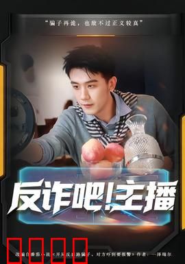 反诈吧！主播：直播反诈风暴