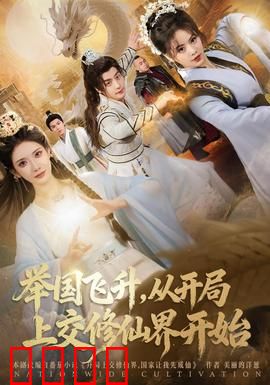 举国飞升从开局上交修仙界开始：全民修仙浪潮