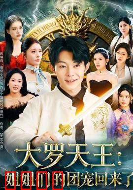 大罗天王：仙帝归来