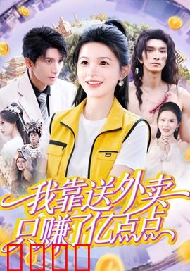 我靠送外卖只赚了亿点点：外卖小哥的亿万逆袭