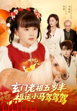 玄门老祖五岁半：萌娃逆袭之路