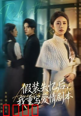 假装失忆后，我重写爱情剧本：重生追妻路